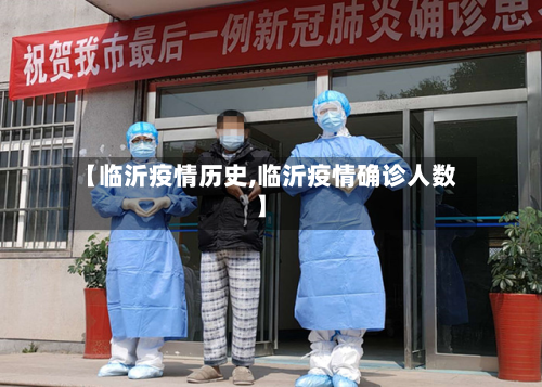 【临沂疫情历史,临沂疫情确诊人数】