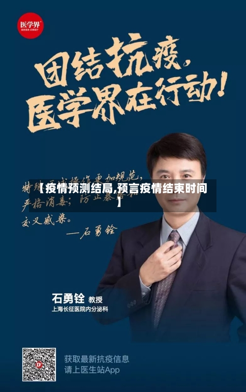 【疫情预测结局,预言疫情结束时间】-第2张图片