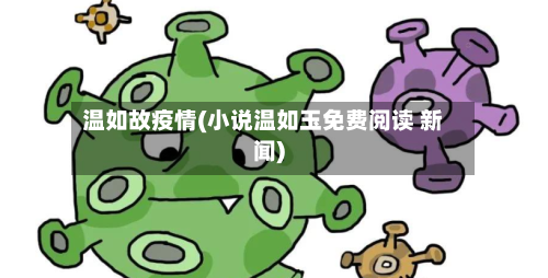 温如故疫情(小说温如玉免费阅读 新闻)