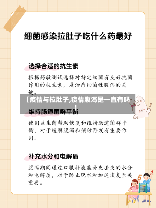 【疫情与拉肚子,疫情腹泻是一直有吗】