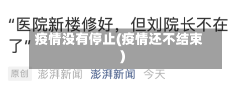 疫情没有停止(疫情还不结束)-第2张图片