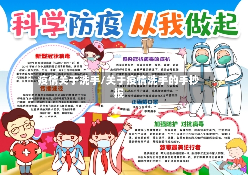 疫情关于洗手/关于疫情洗手的手抄报-第1张图片