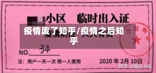疫情废了知乎/疫情之后知乎-第2张图片