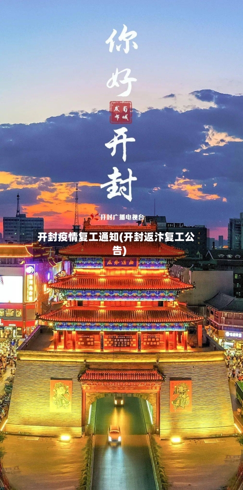 开封疫情复工通知(开封返汴复工公告)-第2张图片