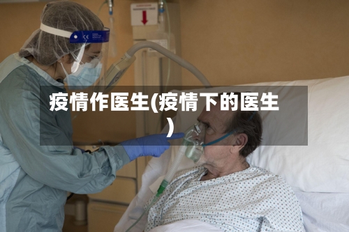 疫情作医生(疫情下的医生)-第2张图片