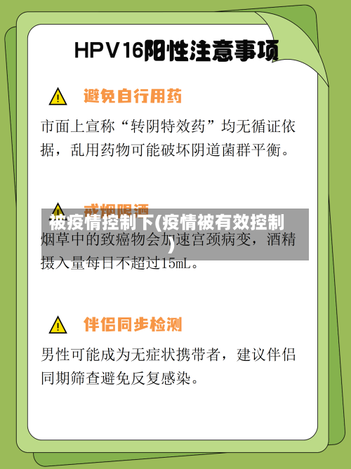 被疫情控制下(疫情被有效控制)