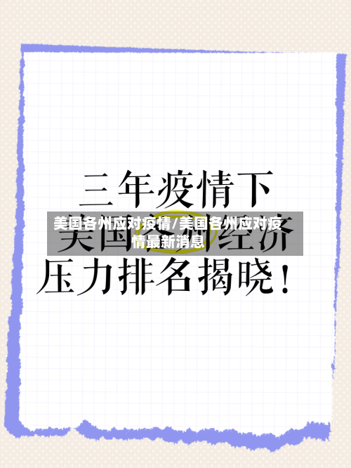 美国各州应对疫情/美国各州应对疫情最新消息