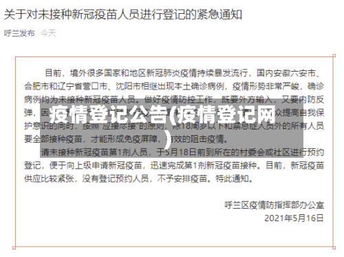 疫情登记公告(疫情登记网)