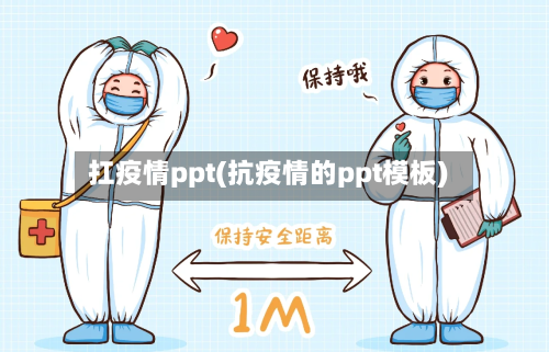 扛疫情ppt(抗疫情的ppt模板)
