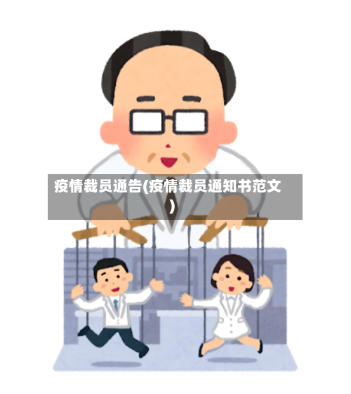 疫情裁员通告(疫情裁员通知书范文)