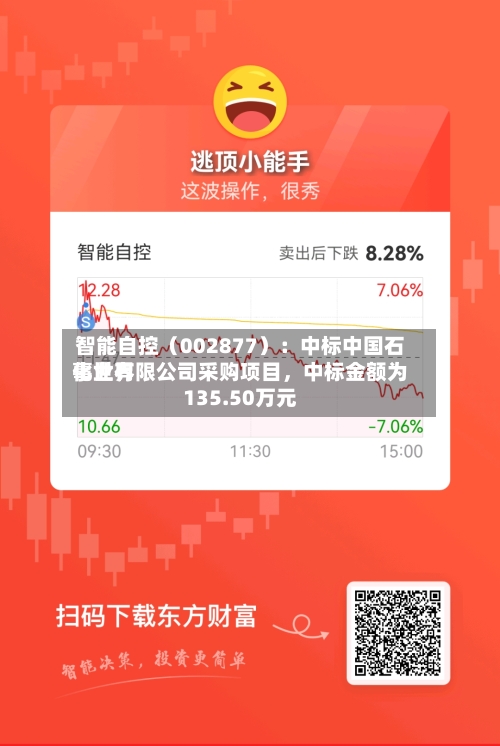 智能自控（002877）：中标中国石化世界事业有限公司采购项目	，中标金额为135.50万元-第3张图片
