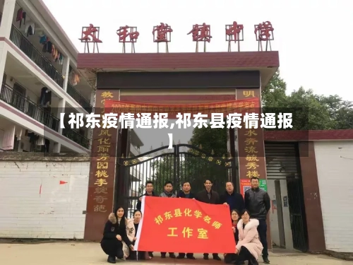 【祁东疫情通报,祁东县疫情通报】