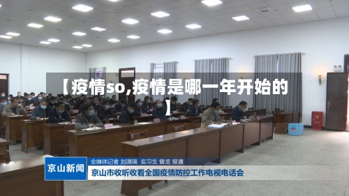 【疫情so,疫情是哪一年开始的】-第3张图片