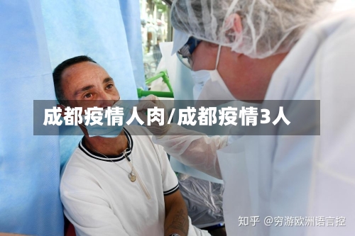 成都疫情人肉/成都疫情3人