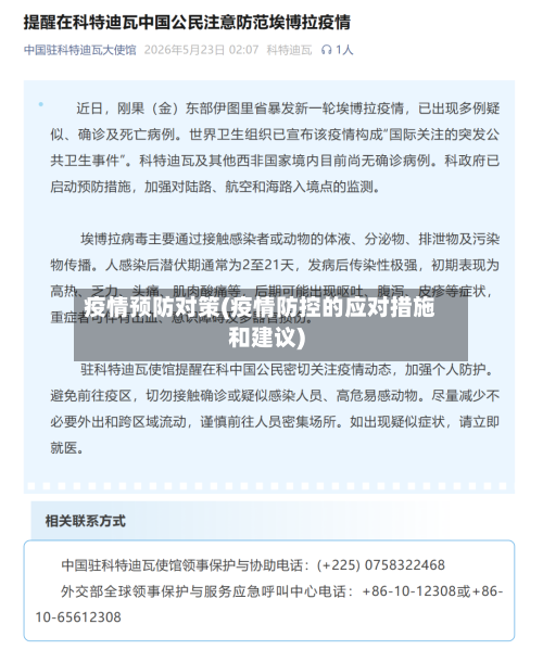 疫情预防对策(疫情防控的应对措施和建议)-第2张图片
