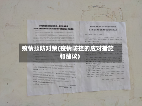 疫情预防对策(疫情防控的应对措施和建议)-第3张图片