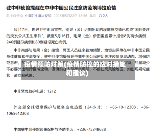疫情预防对策(疫情防控的应对措施和建议)
