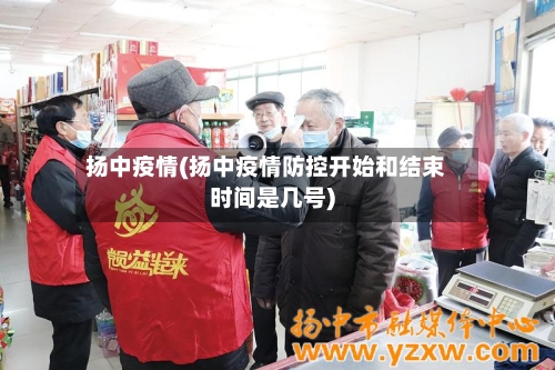 扬中疫情(扬中疫情防控开始和结束时间是几号)-第3张图片