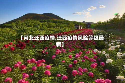 【河北迁西疫情,迁西疫情风险等级最新】