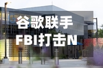 谷歌联手FBI打击NetNut代理网络，削减数百万台受控设备-第2张图片