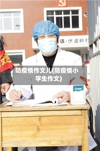 防疫情作文儿(防疫情小学生作文)
