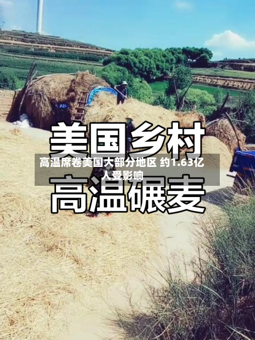 高温席卷美国大部分地区 约1.63亿人受影响