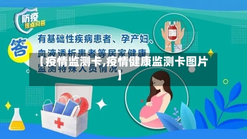 【疫情监测卡,疫情健康监测卡图片】-第2张图片