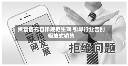 资管信托自律规范生效 引导行业告别粗放式销售