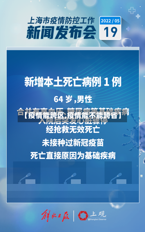 【疫情能跨区,疫情能不能跨省】-第3张图片
