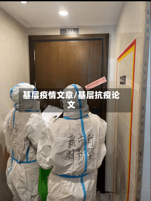 基层疫情文章/基层抗疫论文-第2张图片