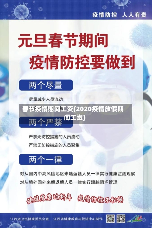 春节疫情期间工资(2020疫情放假期间工资)-第2张图片