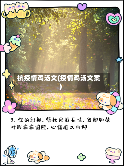 抗疫情鸡汤文(疫情鸡汤文案)-第3张图片