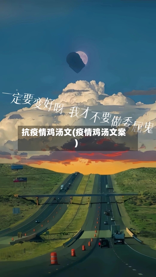 抗疫情鸡汤文(疫情鸡汤文案)-第2张图片