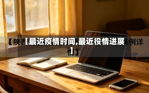 【最近疫情时间,最近役情进展】