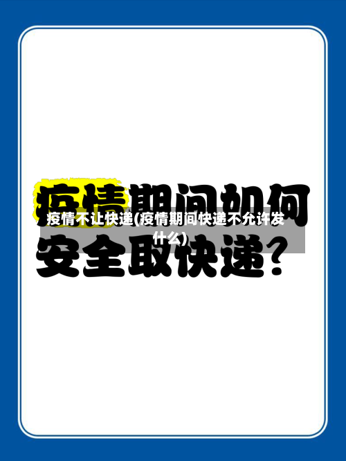 疫情不让快递(疫情期间快递不允许发什么)-第2张图片