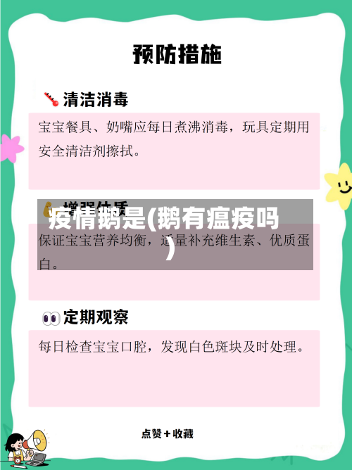 疫情鹅是(鹅有瘟疫吗)