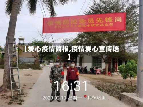 【爱心疫情简报,疫情爱心宣传语】