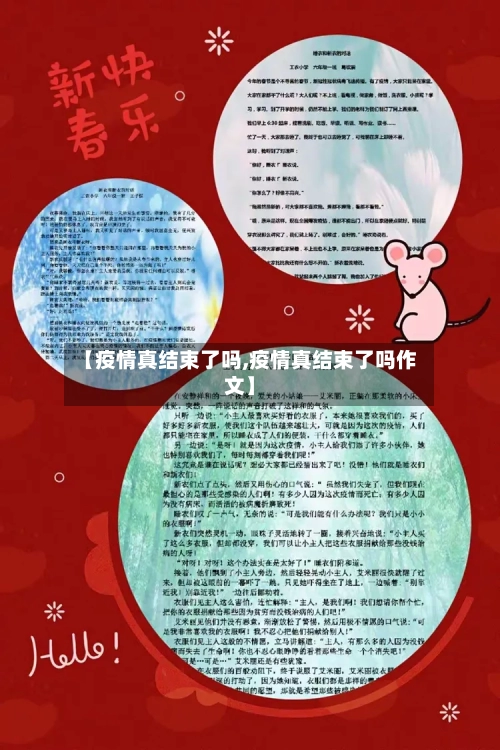 【疫情真结束了吗,疫情真结束了吗作文】