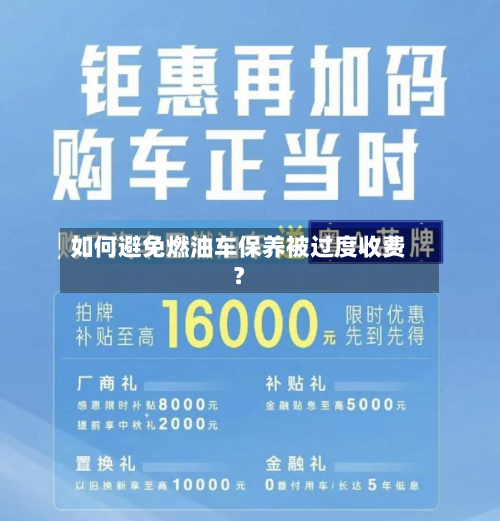 如何避免燃油车保养被过度收费？-第3张图片