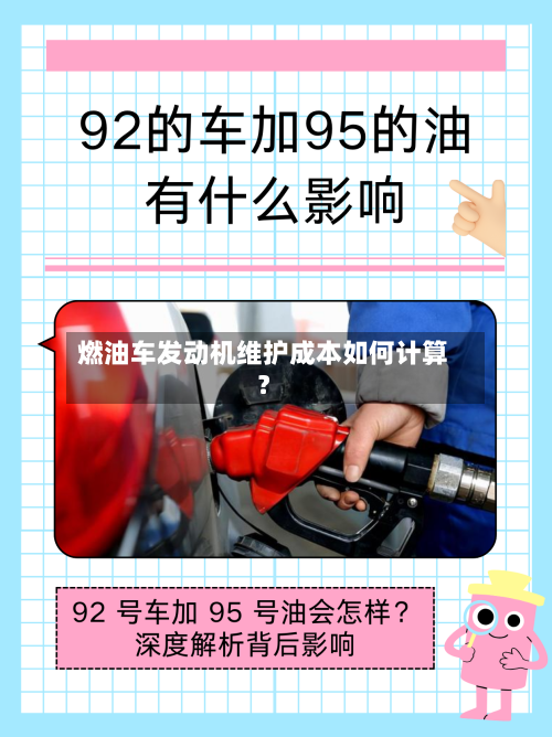 燃油车发动机维护成本如何计算？-第2张图片