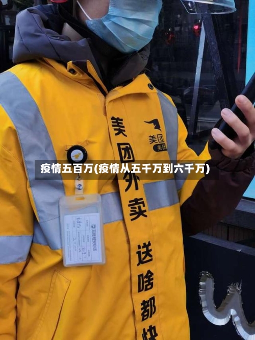 疫情五百万(疫情从五千万到六千万)-第2张图片
