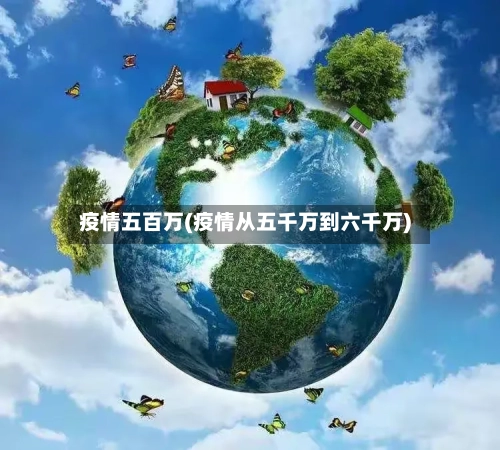 疫情五百万(疫情从五千万到六千万)-第3张图片