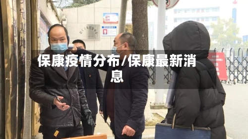 保康疫情分布/保康最新消息