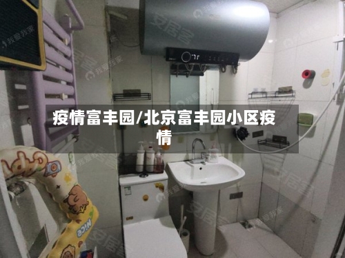 疫情富丰园/北京富丰园小区疫情-第2张图片