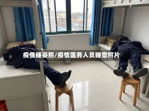 疫情睡姿照/疫情医务人员睡觉照片
