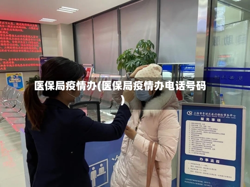 医保局疫情办(医保局疫情办电话号码)-第3张图片