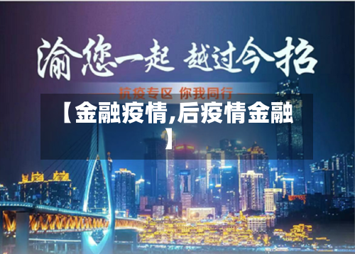 【金融疫情,后疫情金融】-第2张图片