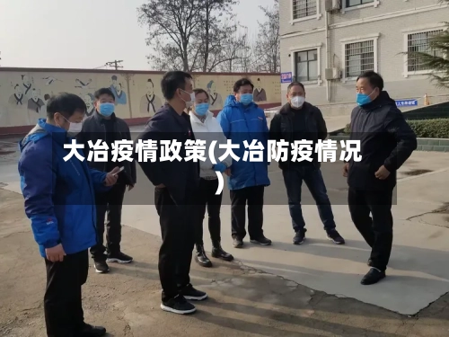 大冶疫情政策(大冶防疫情况)-第2张图片