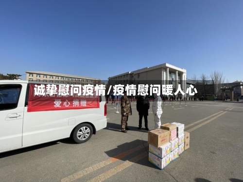 诚挚慰问疫情/疫情慰问暖人心