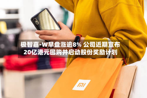 极智嘉-W早盘涨逾8% 公司近期宣布20亿港元回购并启动股份奖励计划-第2张图片